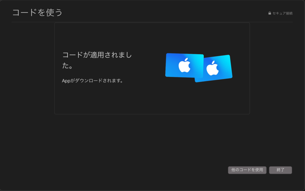 コード適用完了画面